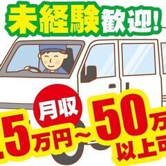 【軽貨物配達ドライバー急募】経験者歓迎／未経験者・女性スタッフ活躍中！