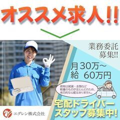 エグレン株式会社 宅配ドライバー募集中!の画像