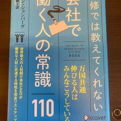 ★研修では教えてくれない　会社で働く人の常識110★お引き取り限...