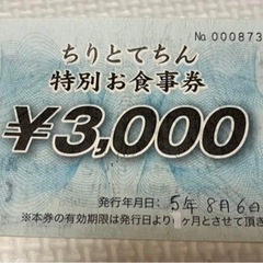 お食事券　ちりとてちん　海鮮　横浜　¥3000円分