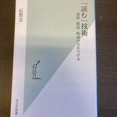 ★「読む」技術　速読・精読・味読のちからをつける★石黒圭★お引き...