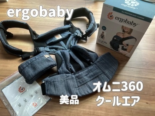 【ほぼ未使用】エルゴベビー　ergobaby 抱っこ紐 オムニ360 クールエア  おまけ付き