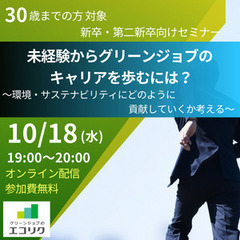 10/18(水)新卒・第二新卒向け無料オンラインセミナー『未経験からグリーンジョブのキャリアを歩むには？ 環境・サステナビリティにどのように貢献していくか考える』の画像