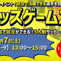 ★10月開催★キッズゲームズ★ジュニアサッカーイベント!!