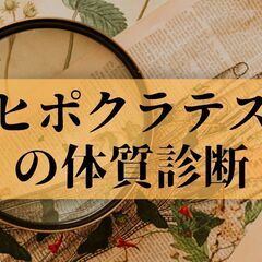 【無料診断】 自分にあった精油が見つかる 《ヒポクラテスの…