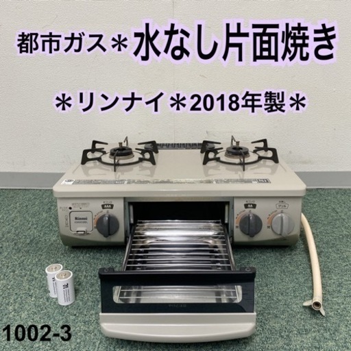 【ご来店限定】＊リンナイ 都市ガスコンロ 2018年製＊1002-3