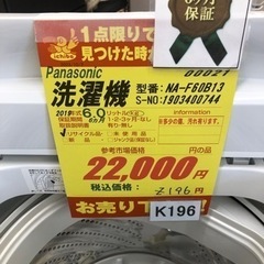 K196☆Panasonic製☆2019年製6.0㌔洗濯機☆6ヵ月間