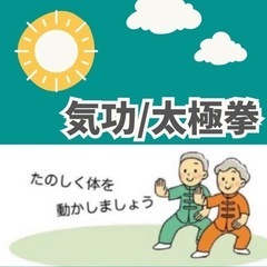 ★参加費無料★気功・太極拳でリフレッシュ！からだとこころの健康を...