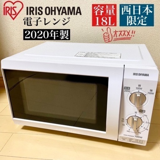 【関西地域配送.設置可能⭕️】激安‼️西日本限定！20年製 IRISOHYAMA 電子レンジIMB-F184-6-WPG10102