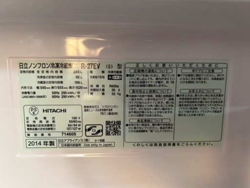 日立　冷凍冷蔵庫　R-27EV (s) 2014年