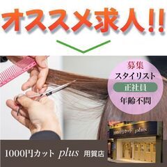 【パート同時募集!】1000円カットPlus 用賀店 ★正…