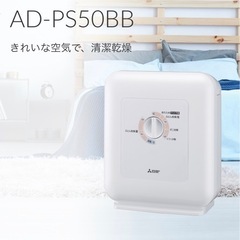 三菱　布団乾燥機　AD-PS50BB-W ホワイト