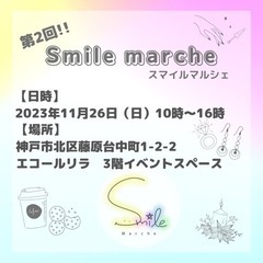 【出店者募集】第2回Smile Marche（スマイルマルシェ）出店者様を募集しますの画像