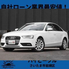 自社ローン業界最安値！！アウディ  アウディA4 2.0 TFS...