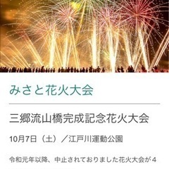 三郷市 花火大会 チケット 2枚