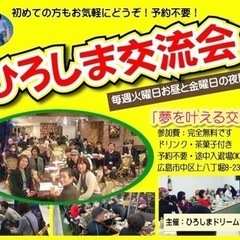 10/3(火)ひろしま交流会「夢を叶える交流会」開催！13時30...