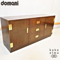 Karimoku(カリモク)の高級ブランドdomani(ドマーニ...