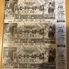 3枚 ハッピードリームサーカス 名古屋公演 特別鑑賞券