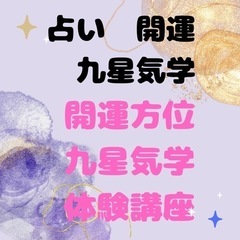 占い師が教える女性限定　吉方位・九星を学ぼう！　体験講座の画像