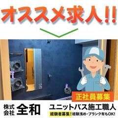 【現場未経験もOK】株式会社全和 ユニットバス施工職人募集中!