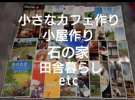 小さなカフェ開業等に^^『自休自足37冊』住宅\u0026小屋の作り方ピザ窯作り農業など