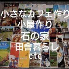 小さなカフェ開業等に^^『自休自足37冊』住宅&小屋の作り方ピザ...