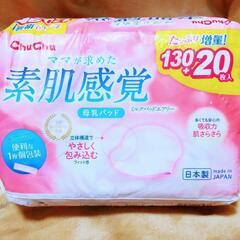 ChuChu　素肌感覚　母乳パッド　パット　使い捨て　日本製