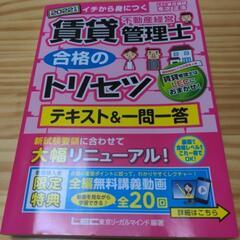 ☆本、賃貸不動産経営管理士　合格のトリセツ☆