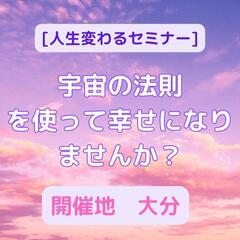 宇宙の法則を使って人生幸せにしませんか？