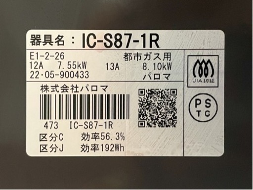 パロマ ガステーブル 都市ガス ２口コンロ IC-S87-1R