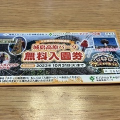 【ネット決済・配送可】城島高原パーク　入園無料券　4枚