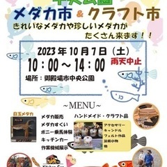 10/7   御殿場市中央公園　メダカ市&クラフト市