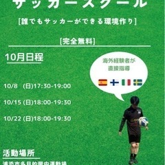 ボランティア　サッカースクール　10月日程🔥