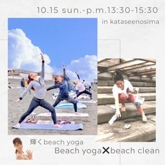 輝くBeach yoga × beach  clean