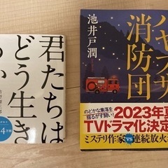 君たちはどう生きるかとハヤブサ消防団　2冊