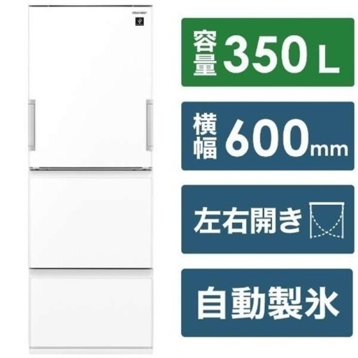 【未使用・新品】SHARP 冷蔵庫350L どっちもドア