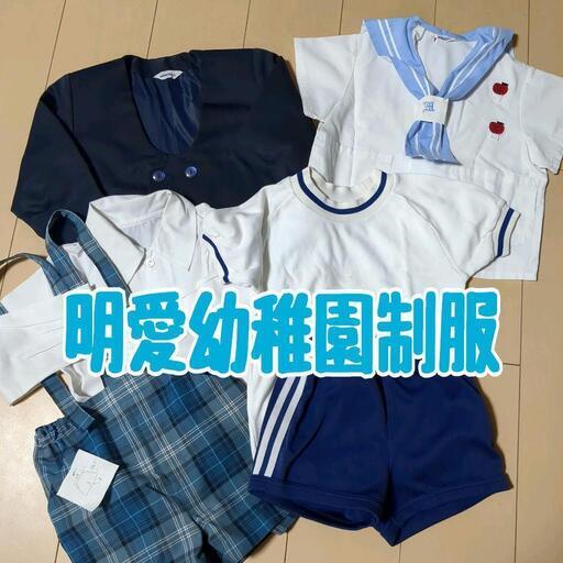 明愛幼稚園制服☆中古１点５００円 (☆cocoa☆) 朝倉のキッズ用品《子供服》の中古あげます・譲ります｜ジモティーで不用品の処分