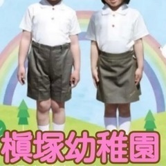 槇塚幼稚園の制服など
