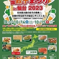 現在10名参加【自由参加！】10/14(土)餃子祭り@勾当台公園🥟