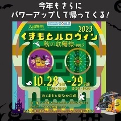 🎃👻サクラマチ熊本の、ハロウィンイベントに一緒に行きませんか？