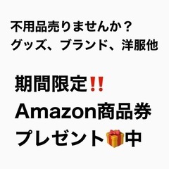 不用品買い取らせてください！グッズ、ブランド物 超‼️強化買取 ...