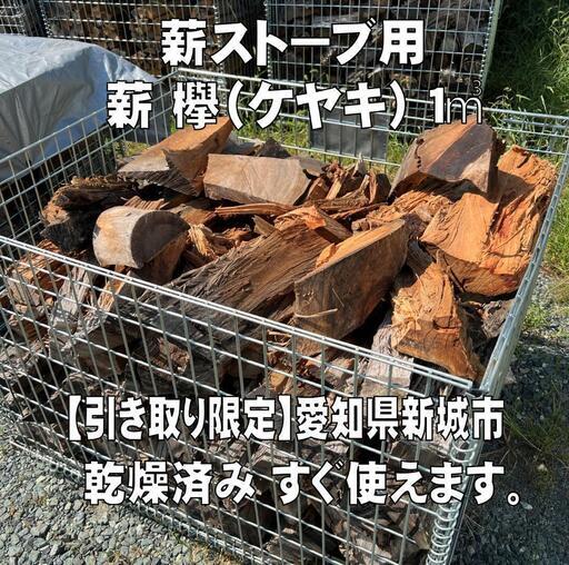 薪　欅　ケヤキ　薪ストーブ用　約1㎥【引き取り限定】乾燥済み　2カゴ目から10000円