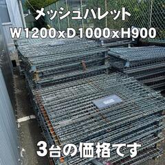 メッシュパレット　3台　W1200xD1000xH900　【引き...