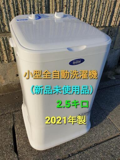 2021年製、小型全自動洗濯機（新品未使用品）