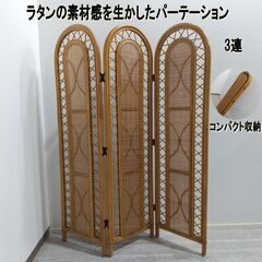 籐家具パーティション/ラタン/3つ折り/アジアン/衝立/目隠し/...