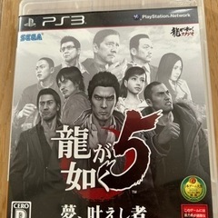 龍が如く(ＰＳ３)ソフト