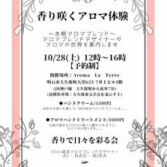 香り咲くアロマ体験 アロマハンドクリーム作り  10月28日（土）