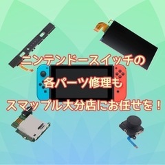 ニンテンドースイッチにスイッチライト、ジョイコンの修理もご相談を！