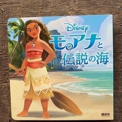 絵本　モアナと伝説の海