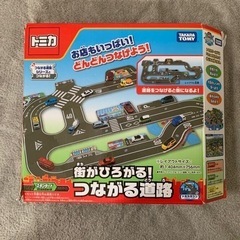 トミカ　つながる道路